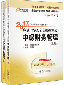 东奥会计在线 轻松过关1 2017年中级会计职称考试教材辅导 应试指导及全真模拟测试：中级财务管理（