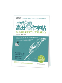 新东方 考研英语高分写作字帖：手写印刷体 英语字帖 考研字帖 王江涛