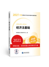 2021 初级会计职称2021教材 经济法基础 会计初级可搭东奥财政部编经济科学出版社