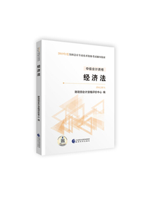 备考2020中级会计职称2019教材 经济法/2019年度全国会计专业技术资格考试辅导教材
