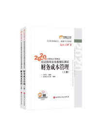 东奥会计在线 注册会计师2020教材 东奥CPA 财务成本管理 轻松过关一应试指导及全真模拟测试