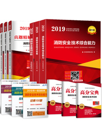 备考2020一级注册消防工程师2019教材+真题押题试卷消防安全技术综合能力+案例分析+技术实务二级