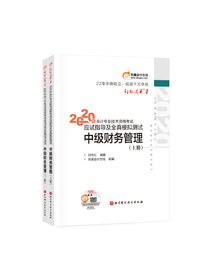 东奥会计在线 2020中级会计职称教材 中级财务管理 轻松过关1 应试指导及全真模拟测试（上下册