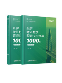 张宇考研数学2020 考研数学题源探析经典1000题（数学一 套装共2册）