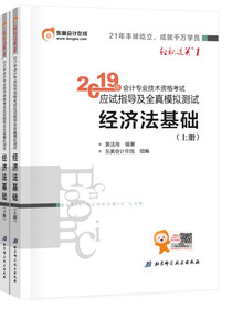 东奥会计在线·备考2020初级会计职称教材 初级会计职称 轻松过关1应试指导及全真模拟测试（套装