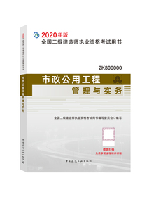 二级建造师2020教材 二建2020市政公用工程管理与实务 2020年版全国二级建造师考试用书