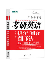 新东方 (2020)考研英语拆分与组合翻译法 考研英语一、二均适用