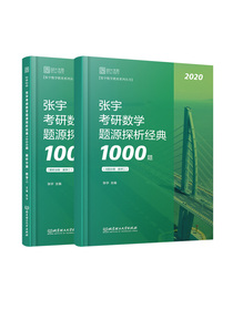 张宇考研数学2020 考研数学题源探析经典1000题（数学二 套装共2册）