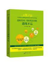 新东方 恋练有词：考研英语词组恋练不忘