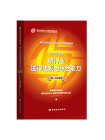 银行从业资格考试教材2020 银行业法律法规与综合能力（2019年版适用2020年）（初、中级适用）