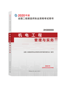 二级建造师2020教材 二建2020机电工程管理与实务2020年版全国二级建造师考试用书