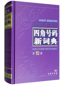 四角号码新词典（第10版）