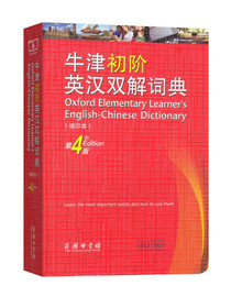 牛津初阶英汉双解词典（第4版 缩印本）