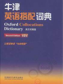 牛津英语搭配词典(英汉双解版) 第2版