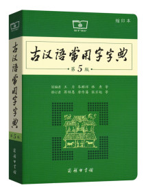 古汉语常用字字典（第5版缩印本）