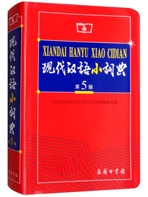 现代汉语小词典（第5版）