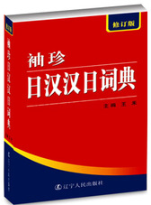 袖珍日汉汉日词典（修订版）