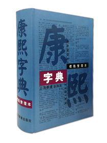 康熙字典（标点整理本）