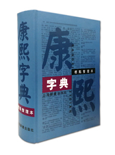 康熙字典（标点整理本）