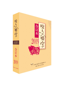 2019年咬文嚼字合订本（平）