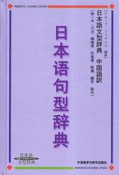日本语句型辞典·中国语訳：日本语句型辞典