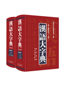汉语大字典（第二版缩印本）（套装共2册）