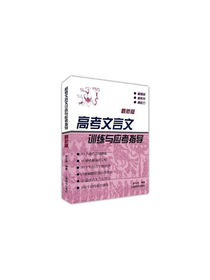 高考文言文训练与应考指导（最新版）