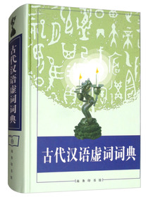 古代汉语虚词词典