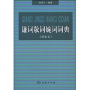 谦词敬词婉词词典（增补本）