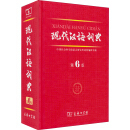 现代汉语词典（第6版） 