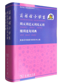 商务馆小学生系列辞书：商务馆小学生同义词近义词反义词组词造句词典