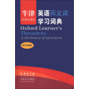 牛津英语同义词学习词典（英汉双解版）