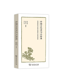 中国古代名句小辞典