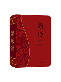 辞源(第三版·合订本)