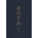 康熙字典（检索本） 