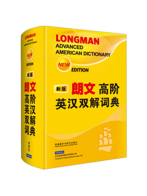 朗文高阶英汉双解词典（新版）