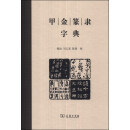 甲金篆隶字典