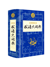 10000条成语大词典 学生专用辞书工具书 大开本 开心辞书
