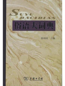 俗语大词典