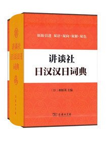 讲谈社日汉汉日词典