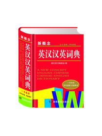 新概念英汉汉英词典