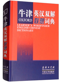 牛津英汉双解联想词典