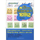“英语就要这样学”系列：用你会的英文写日记