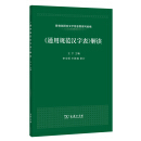 通用规范汉字表解读