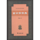 古今字字典