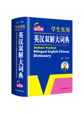 学生实用英汉双解大词典第2版大开本 英语字典词典工具书小学初中高中学生实用牛津词典大学四六级