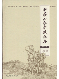 中华山水掌故词典（修订本）