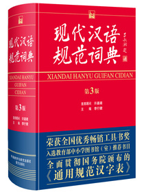 现代汉语规范词典（第3版）