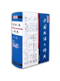 汉语工具书大系·中国成语大辞典(新一版)