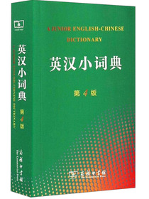英汉小词典（第4版）